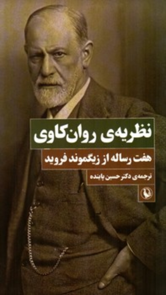 تصویر  نظریه روان کاوی - هفت رساله از زیگموند فروید (رقعی-شمیز)